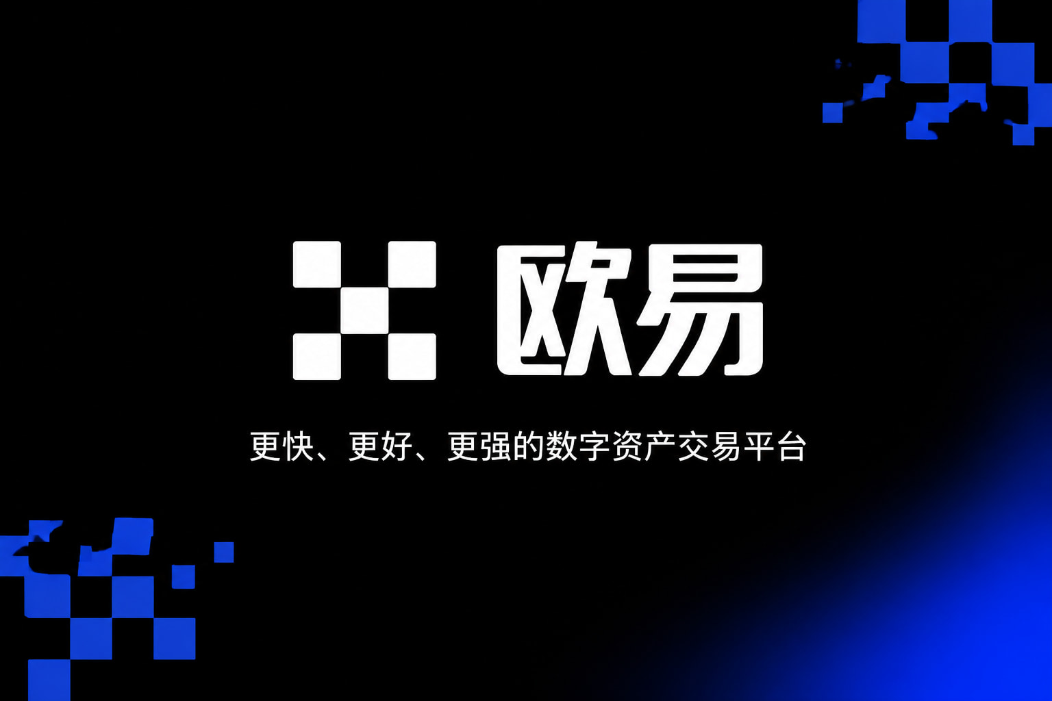欧交易所app官方网站 App 界面